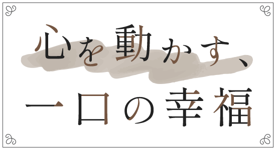 心を動かす一口の幸福